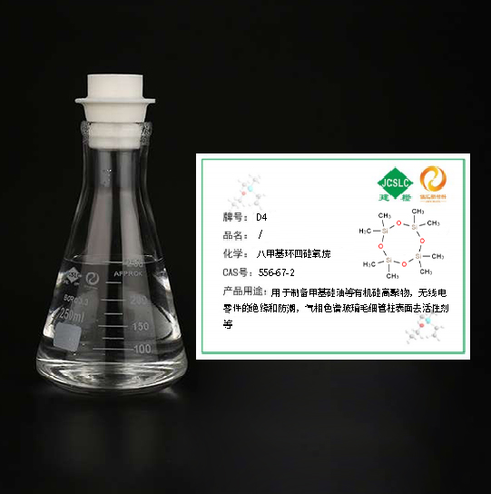 八甲基环四硅氧烷